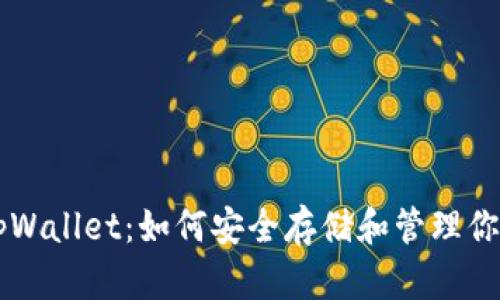 狗狗币与tpWallet:如何安全存储和管理你的加密货币
