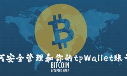 如何安全管理和你的tpWallet账号名