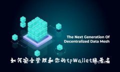 如何安全管理和你的tpWallet账号名