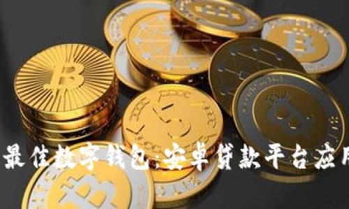 2023年最佳数字钱包:安卓贷款平台应用全指南