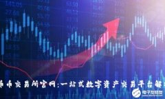 币币交易所官网：一站式数字资产交易