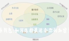 多币种数字币钱包：如何选择最适合你