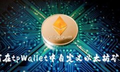 :如何在tpWallet中自定义以太坊矿工费