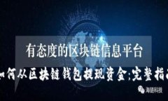 如何从区块链钱包提现资金：完整指南