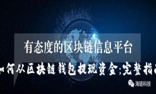 如何从区块链钱包提现资金:完整指南