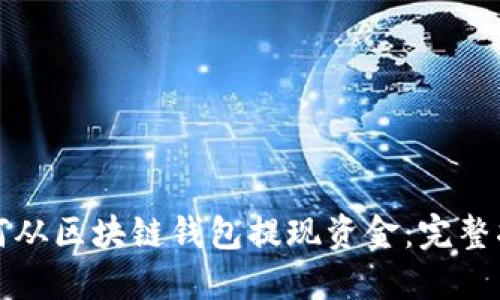 如何从区块链钱包提现资金:完整指南