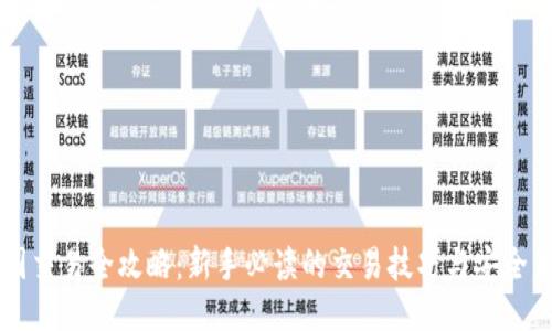 币圈交易全攻略:新手必读的交易技巧与安全策略