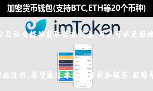 提升你的 tpWallet 刷新速度：你的数字资产管理体验

tpWallet, 刷新速度, 数字资产管理, 钱包/guanjianci

### 内容主体大纲

1. **引言**
   - 介绍 tpWallet 及其重要性
   - 刷新速度对用户体验的影响

2. **tpWallet 刷新速度的影响因素**
   - 网络状况
   - 服务器性能
   - 钱包版本

3. **提高 tpWallet 刷新速度的方法**
   - 网络连接
   - 更新钱包版本
   - 清理缓存和数据

4. **常见问题解答**
   - 问题1：如何判断我的 tpWallet 刷新速度是否正常？
   - 问题2：在不同网络环境下，tpWallet 的表现有何不同？
   - 问题3：如何解决 tpWallet 刷新速度慢的问题？
   - 问题4：我应该定期更新 tpWallet 吗？
   - 问题5：缓存和数据的清理会影响我的钱包资金吗？
   - 问题6：使用 VPN 是否会提高 tpWallet 的刷新速度？
   - 问题7：未来 tpWallet 有哪些升级计划来提高性能？

5. **总结**
   -  refresh 速度的综合建议
   - 对用户的呼吁，分享经验

### 内容展开

#### 引言

在数字资产管理的时代，tpWallet 是许多用户的选择。无论是加密货币的投资、交易，还是持有，钱包的稳定性和安全性显得尤为重要。然而，不少用户在使用 tpWallet 时，会发现在不同情况下，与数字资产相关的操作刷新速度变得缓慢，从而影响了整体体验。

刷新的速度不仅关系到交易的及时性，也直接影响到用户对 tpWallet 平台的满意度。如果你也在寻找提升 tpWallet 刷新速度的方法，这篇文章将为你提供多方面的参考。

#### tpWallet 刷新速度的影响因素

##### 网络状况

网络状况是影响 tpWallet 刷新速度的重要因素之一。如果你的网络连接不稳定，延迟高或者带宽不足，都可能导致交易信息的同步出现延迟。尤其是在高峰时段，网络负载增加，更新速度更是容易受到影响。

##### 服务器性能

tpWallet 的性能不仅取决于你的设备，也与其后端服务器的性能密切相关。如果你的钱包连接的服务器繁忙或负荷过重，刷新速度自然会降低。

##### 钱包版本

使用的 tpWallet 版本也会影响性能。开发团队通常会定期更新以修复漏洞和提升性能，使用过时版本的用户可能会面临较慢的刷速度。

#### 提高 tpWallet 刷新速度的方法

##### 网络连接

首先，你可以通过有线连接而非无线连接来提高网络稳定性。此外，确保无其他下载或上传活动在进行，以保持网络的畅通。

##### 更新钱包版本

定期检查并更新钱包版本是非常重要的。新的版本通常会修复已知的 bugs，并改善性能，帮助用户更好地使用 tpWallet。

##### 清理缓存和数据

在使用数字钱包的过程中，缓存和数据会不断积累，如果不定期清理，会造成系统运作缓慢。清理缓存不仅不会影响你的资金安全，还可以很大程度上提高应用的效率。

#### 常见问题解答

##### 问题1：如何判断我的 tpWallet 刷新速度是否正常？

判断 tpWallet 刷新速度是否正常，可以从以下几个方面入手：首先，比较钱包中余额的更新速度。如果你发现余额和交易记录明显延迟更新，可能就是刷新速度不正常。另外，也可以通过与其他用户的使用体验进行对比，或者查阅官方社区的反馈。

##### 问题2：在不同网络环境下，tpWallet 的表现有何不同？

tpWallet 在不同网络环境下的表现差异显著。在高速且稳定的网络环境中，用户几乎可以实时查看余额和交易记录。而在网络信号弱或带宽低的环境中，尤其是公共Wi-Fi中，速度可能会受到限制，导致操作延迟。

##### 问题3：如何解决 tpWallet 刷新速度慢的问题？

解决 tpWallet 刷新速度慢的问题，首先，你可以考虑更换更稳定的网络，比如使用 4G 移动网络，或者连接到更快的 Wi-Fi。同时，定期更新钱包版本并清理缓存也是让钱包运作流畅的有效方法。此外，关闭其他可能占用网络带宽的应用也能提升速度。

##### 问题4：我应该定期更新 tpWallet 吗？

是的，定期更新 tpWallet 是必要的。钱包更新可以引入新的功能、性能以及安全修复，确保用户能在安全的环境下管理资产。因此，用户应定期查看官方通知，了解最新版本信息并及时更新。

##### 问题5：缓存和数据的清理会影响我的钱包资金吗？

清理 tpWallet 的缓存和数据不会影响你的钱包资金。缓存只是在使用过程中产生的临时数据，清理后不会影响你的资产安全。不过在清理前，建议用户确保已备份好重要信息，以防万一。

##### 问题6：使用 VPN 是否会提高 tpWallet 的刷新速度？

使用 VPN 可能会影响 tpWallet 的刷新速度，VPN 不仅能提供额外的安全保护，也可以在某些情况下提高连接稳定性。然后也要注意选择可靠的 VPN 服务，因为有些 VPN 反而可能导致网络延迟，最好的方式是多尝试几个不同的 VPN 服务，寻找最适合你使用的选项。

##### 问题7：未来 tpWallet 有哪些升级计划来提高性能？

tpWallet 团队很有可能在未来推出多种功能和计划，以提升用户体验。例如，改进同步协议、增加用户反馈机制，提高交易处理速度等。从官方网站及社交媒体获取最新消息，用户可以更好地把握未来 tpWallet 的发展动态。

#### 总结

在数字时代，提升 tpWallet 的刷新速度不仅能增强用户体验，同时也能加强资产管理的效率。用户要理解影响刷新速度的各种因素，积极采取措施进行。希望通过本文的分析和解答，能够帮助到更多使用 tpWallet 的用户，实现更加顺畅的数字资产管理。我们欢迎大家分享自己的使用经验，互帮互助，共同探索数字资产管理的未来。