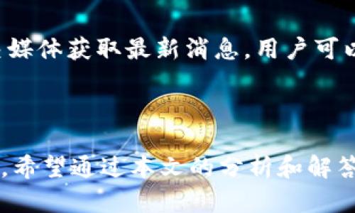 提升你的 tpWallet 刷新速度：你的数字资产管理体验

tpWallet, 刷新速度, 数字资产管理, 钱包/guanjianci

### 内容主体大纲

1. **引言**
   - 介绍 tpWallet 及其重要性
   - 刷新速度对用户体验的影响

2. **tpWallet 刷新速度的影响因素**
   - 网络状况
   - 服务器性能
   - 钱包版本

3. **提高 tpWallet 刷新速度的方法**
   - 网络连接
   - 更新钱包版本
   - 清理缓存和数据

4. **常见问题解答**
   - 问题1：如何判断我的 tpWallet 刷新速度是否正常？
   - 问题2：在不同网络环境下，tpWallet 的表现有何不同？
   - 问题3：如何解决 tpWallet 刷新速度慢的问题？
   - 问题4：我应该定期更新 tpWallet 吗？
   - 问题5：缓存和数据的清理会影响我的钱包资金吗？
   - 问题6：使用 VPN 是否会提高 tpWallet 的刷新速度？
   - 问题7：未来 tpWallet 有哪些升级计划来提高性能？

5. **总结**
   -  refresh 速度的综合建议
   - 对用户的呼吁，分享经验

### 内容展开

#### 引言

在数字资产管理的时代，tpWallet 是许多用户的选择。无论是加密货币的投资、交易，还是持有，钱包的稳定性和安全性显得尤为重要。然而，不少用户在使用 tpWallet 时，会发现在不同情况下，与数字资产相关的操作刷新速度变得缓慢，从而影响了整体体验。

刷新的速度不仅关系到交易的及时性，也直接影响到用户对 tpWallet 平台的满意度。如果你也在寻找提升 tpWallet 刷新速度的方法，这篇文章将为你提供多方面的参考。

#### tpWallet 刷新速度的影响因素

##### 网络状况

网络状况是影响 tpWallet 刷新速度的重要因素之一。如果你的网络连接不稳定，延迟高或者带宽不足，都可能导致交易信息的同步出现延迟。尤其是在高峰时段，网络负载增加，更新速度更是容易受到影响。

##### 服务器性能

tpWallet 的性能不仅取决于你的设备，也与其后端服务器的性能密切相关。如果你的钱包连接的服务器繁忙或负荷过重，刷新速度自然会降低。

##### 钱包版本

使用的 tpWallet 版本也会影响性能。开发团队通常会定期更新以修复漏洞和提升性能，使用过时版本的用户可能会面临较慢的刷速度。

#### 提高 tpWallet 刷新速度的方法

##### 网络连接

首先，你可以通过有线连接而非无线连接来提高网络稳定性。此外，确保无其他下载或上传活动在进行，以保持网络的畅通。

##### 更新钱包版本

定期检查并更新钱包版本是非常重要的。新的版本通常会修复已知的 bugs，并改善性能，帮助用户更好地使用 tpWallet。

##### 清理缓存和数据

在使用数字钱包的过程中，缓存和数据会不断积累，如果不定期清理，会造成系统运作缓慢。清理缓存不仅不会影响你的资金安全，还可以很大程度上提高应用的效率。

#### 常见问题解答

##### 问题1：如何判断我的 tpWallet 刷新速度是否正常？

判断 tpWallet 刷新速度是否正常，可以从以下几个方面入手：首先，比较钱包中余额的更新速度。如果你发现余额和交易记录明显延迟更新，可能就是刷新速度不正常。另外，也可以通过与其他用户的使用体验进行对比，或者查阅官方社区的反馈。

##### 问题2：在不同网络环境下，tpWallet 的表现有何不同？

tpWallet 在不同网络环境下的表现差异显著。在高速且稳定的网络环境中，用户几乎可以实时查看余额和交易记录。而在网络信号弱或带宽低的环境中，尤其是公共Wi-Fi中，速度可能会受到限制，导致操作延迟。

##### 问题3：如何解决 tpWallet 刷新速度慢的问题？

解决 tpWallet 刷新速度慢的问题，首先，你可以考虑更换更稳定的网络，比如使用 4G 移动网络，或者连接到更快的 Wi-Fi。同时，定期更新钱包版本并清理缓存也是让钱包运作流畅的有效方法。此外，关闭其他可能占用网络带宽的应用也能提升速度。

##### 问题4：我应该定期更新 tpWallet 吗？

是的，定期更新 tpWallet 是必要的。钱包更新可以引入新的功能、性能以及安全修复，确保用户能在安全的环境下管理资产。因此，用户应定期查看官方通知，了解最新版本信息并及时更新。

##### 问题5：缓存和数据的清理会影响我的钱包资金吗？

清理 tpWallet 的缓存和数据不会影响你的钱包资金。缓存只是在使用过程中产生的临时数据，清理后不会影响你的资产安全。不过在清理前，建议用户确保已备份好重要信息，以防万一。

##### 问题6：使用 VPN 是否会提高 tpWallet 的刷新速度？

使用 VPN 可能会影响 tpWallet 的刷新速度，VPN 不仅能提供额外的安全保护，也可以在某些情况下提高连接稳定性。然后也要注意选择可靠的 VPN 服务，因为有些 VPN 反而可能导致网络延迟，最好的方式是多尝试几个不同的 VPN 服务，寻找最适合你使用的选项。

##### 问题7：未来 tpWallet 有哪些升级计划来提高性能？

tpWallet 团队很有可能在未来推出多种功能和计划，以提升用户体验。例如，改进同步协议、增加用户反馈机制，提高交易处理速度等。从官方网站及社交媒体获取最新消息，用户可以更好地把握未来 tpWallet 的发展动态。

#### 总结

在数字时代，提升 tpWallet 的刷新速度不仅能增强用户体验，同时也能加强资产管理的效率。用户要理解影响刷新速度的各种因素，积极采取措施进行。希望通过本文的分析和解答，能够帮助到更多使用 tpWallet 的用户，实现更加顺畅的数字资产管理。我们欢迎大家分享自己的使用经验，互帮互助，共同探索数字资产管理的未来。