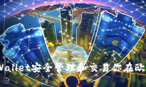 如何通过TPWallet安全管理和交易你在欧易的ETH资产