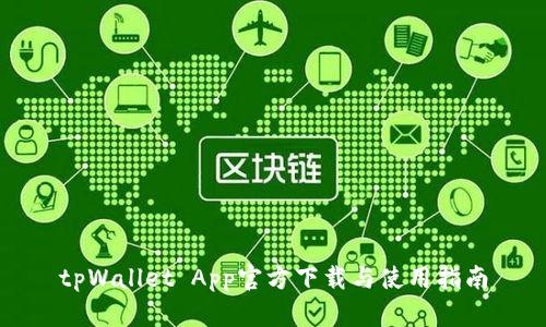 tpWallet App官方下载与使用指南