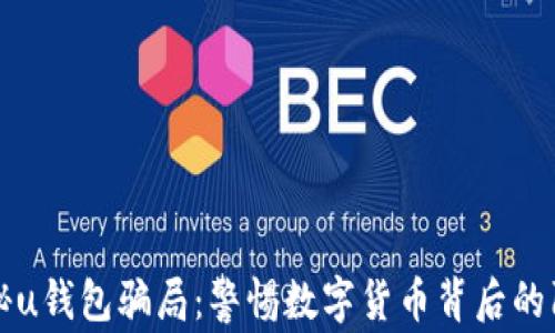 揭秘u钱包骗局:警惕数字货币背后的陷阱