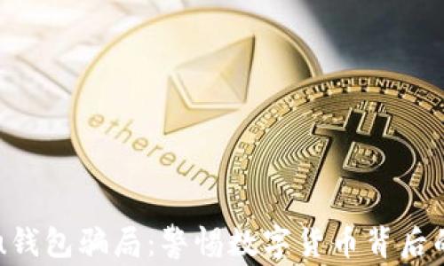 揭秘u钱包骗局:警惕数字货币背后的陷阱