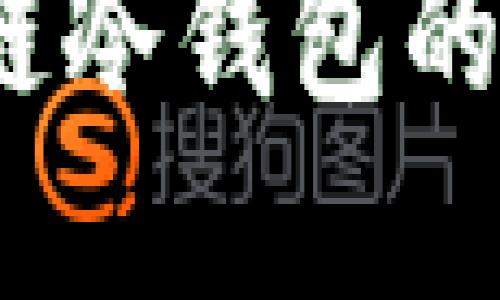 全面解读：区块链冷钱包的种类与选择指南
