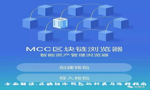 全面解读：区块链冷钱包的种类与选择指南