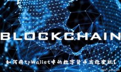 如何将tpWallet中的数字货币高效变现？