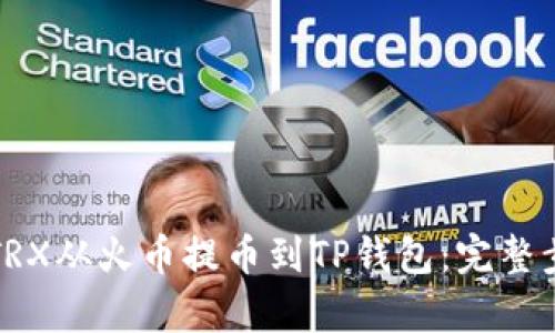 如何将TRX从火币提币到TP钱包：完整步骤解析