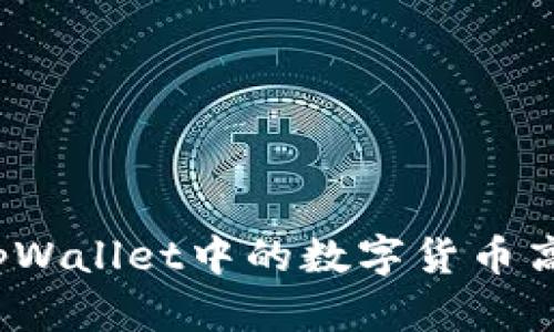 如何将tpWallet中的数字货币高效变现？
