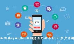 如何在tpWallet上创建自己的币种：一步