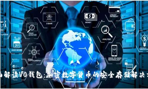 全面解读V0钱包：加密数字货币的安全存储解决方案