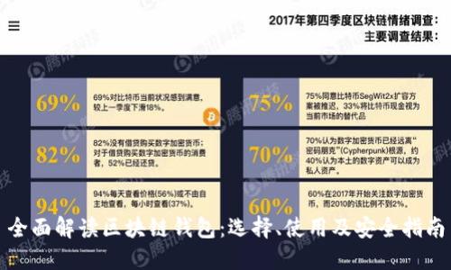 全面解读区块链钱包：选择、使用及安全指南