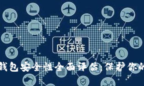 加密货币钱包安全性全面评估：保护你的数字资产