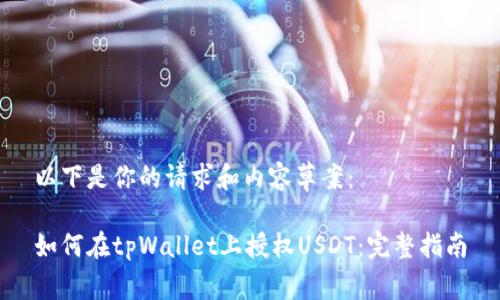 以下是你的请求和内容草案：

如何在tpWallet上授权USDT：完整指南