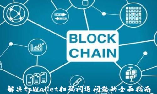 
解决tpWallet扫码闪退问题的全面指南