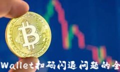 解决tpWallet扫码闪退问题的全面指南