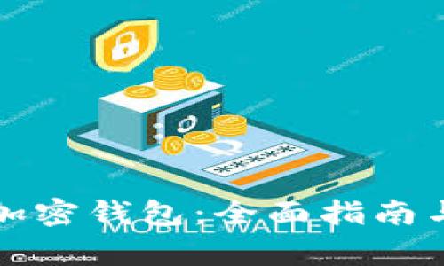 如何安全下载加密钱包：全面指南与常见问题解答