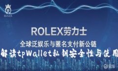 全面解读tpWallet私钥安全性与使用指南