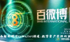 全面解析哔咔tpWallet频道：数字资产管
