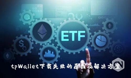 tpWallet下载失败的原因及解决方案