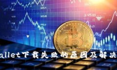 tpWallet下载失败的原因及解决方案