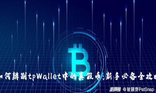 如何辨别tpWallet中的真假币:新手必备全攻略