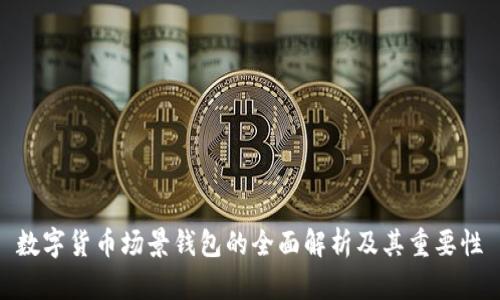 数字货币场景钱包的全面解析及其重要性