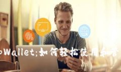 全面解析tpWallet：如何轻松使用和管理
