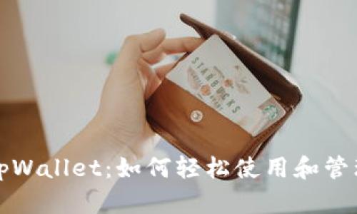 全面解析tpWallet:如何轻松使用和管理数字资产
