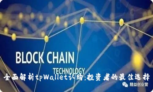 全面解析tpWallet认购:投资者的最佳选择