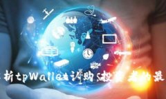 全面解析tpWallet认购：投资者的最佳选