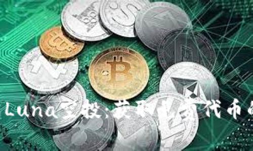 tpWallet Luna空投:获取免费代币的终极指南