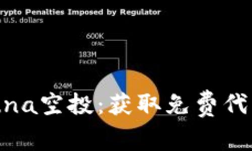 tpWallet Luna空投:获取免费代币的终极指南