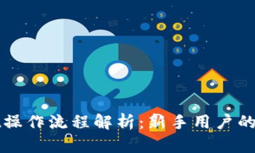 tpWallet操作流程解析:新手用户的全面指南