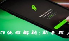 tpWallet操作流程解析：新手用户的全面