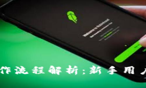tpWallet操作流程解析:新手用户的全面指南