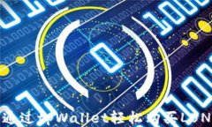 如何通过tpWallet轻松购买LUNA币？