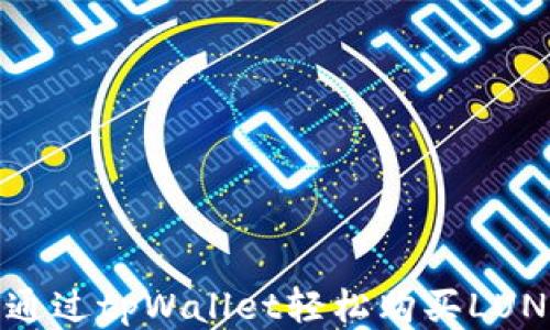 如何通过tpWallet轻松购买LUNA币?