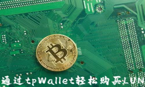 如何通过tpWallet轻松购买LUNA币?