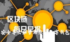 如何安全导出和管理您的数字钱包密钥