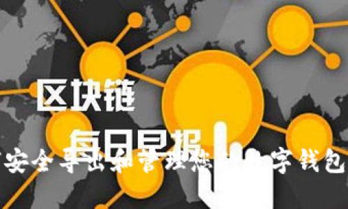 如何安全导出和管理您的数字钱包密钥